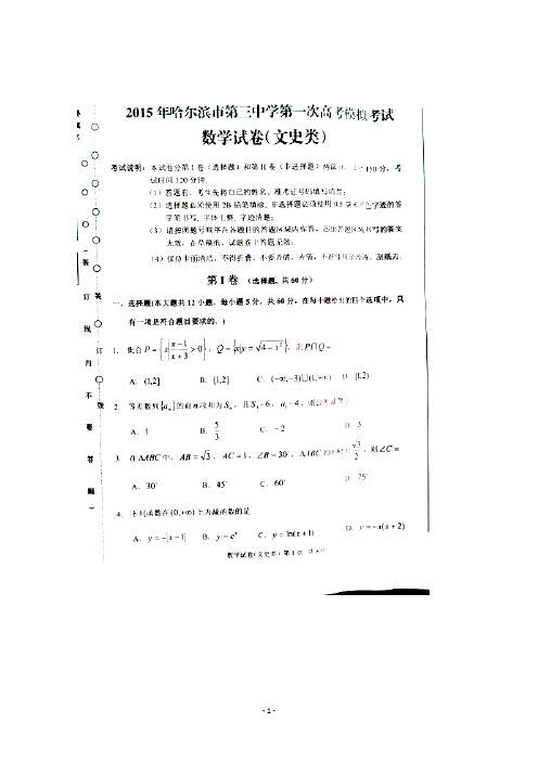 黑龙江省哈尔滨市第三中学2015届高三第一次模拟数学(文)试卷