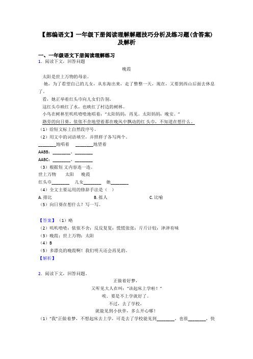 一年级【部编语文】一年级下册阅读理解解题技巧分析及练习题(含答案)及解析