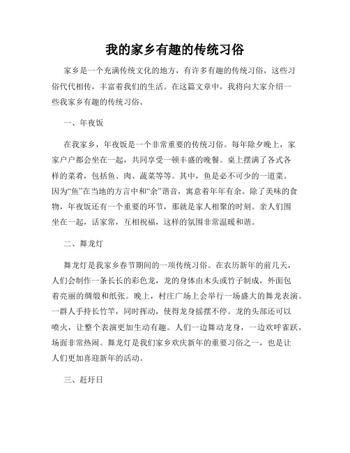 我的家乡有趣的传统习俗