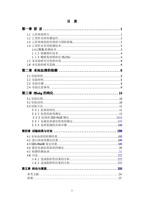 HBsAg的纯化及在检测抗-HBs中的应用