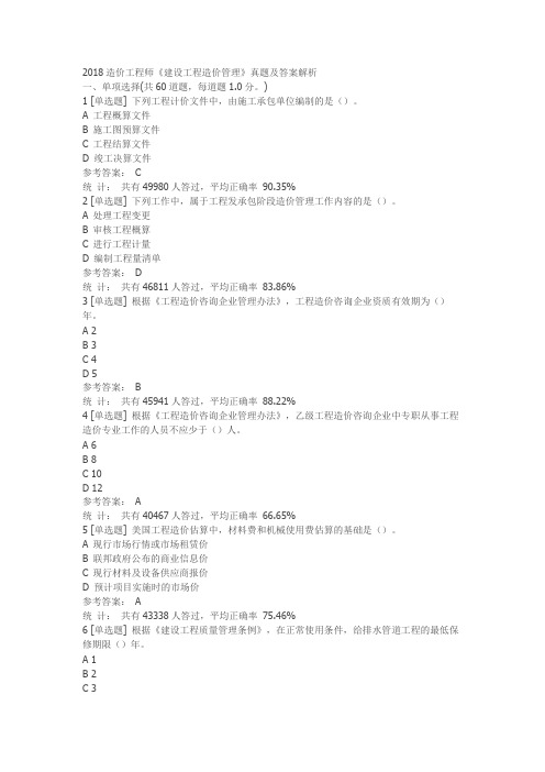 2018年造价工程师《建设工程造价管理》真题及答案解析