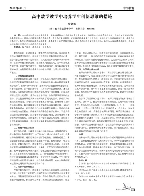 高中数学教学中培养学生创新思维的措施