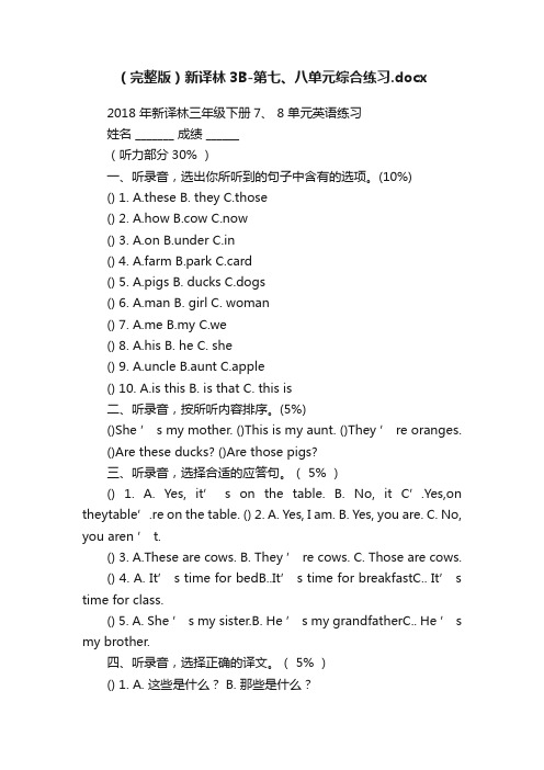 （完整版）新译林3B-第七、八单元综合练习.docx