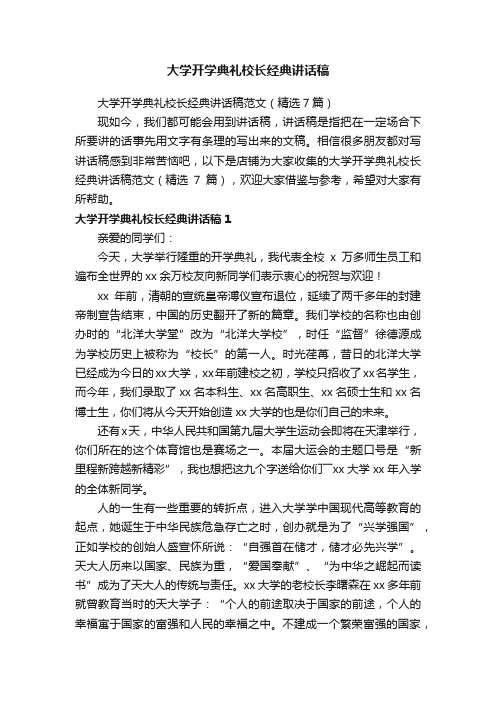 大学开学典礼校长经典讲话稿