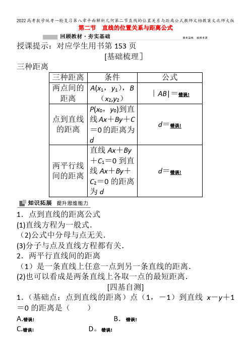 2022数学第八章平面解析几何第二节直线的位置关系与距离公式教师文档教案文