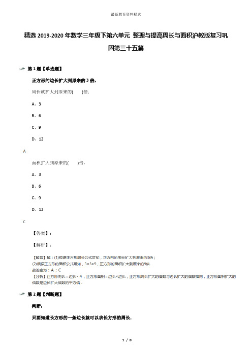 精选2019-2020年数学三年级下第六单元 整理与提高周长与面积沪教版复习巩固第三十五篇