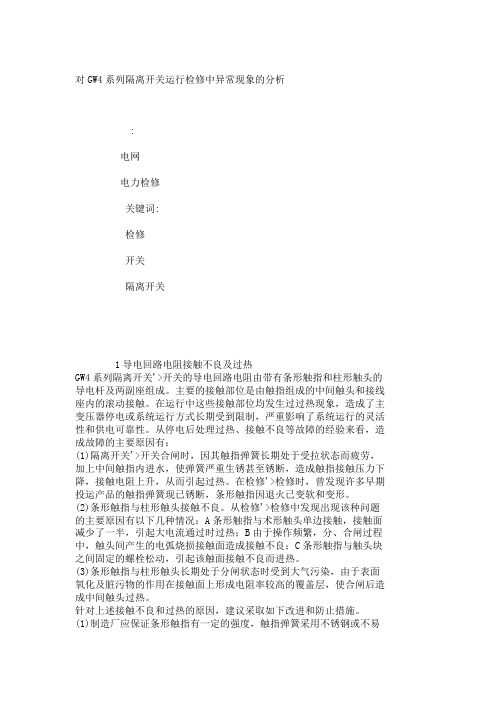 对GW4系列隔离开关运行检修中异常现象的分析