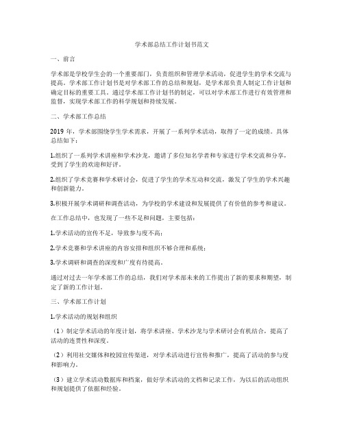 学术部总结工作计划书范文