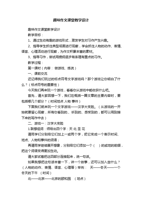 趣味作文课堂教学设计