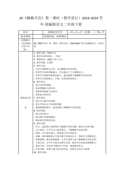 20《蜘蛛开店》第一课时(教学设计)2023-2024学年-部编版语文二年级下册