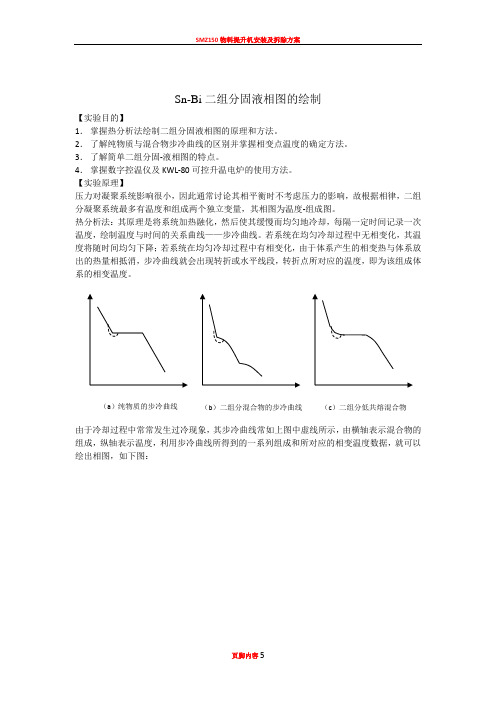 Sn-Bi二组分固液相图的绘制