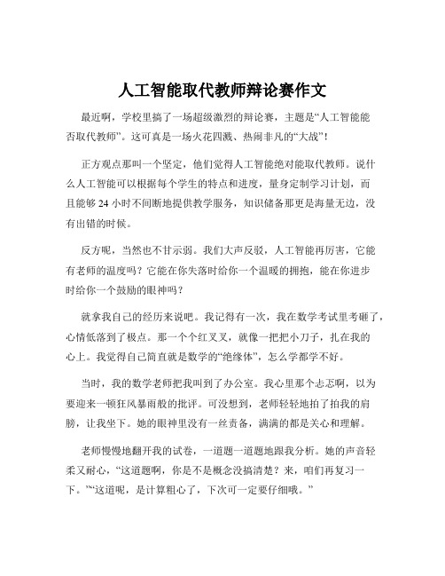 人工智能取代教师辩论赛作文