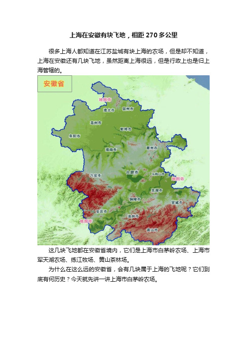 上海在安徽有块飞地，相距270多公里