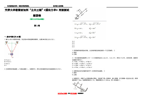 天津大学智慧树知到“土木工程”《理论力学》网课测试题答案卷1