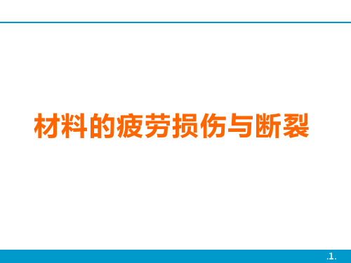 材料的疲劳损伤与断裂