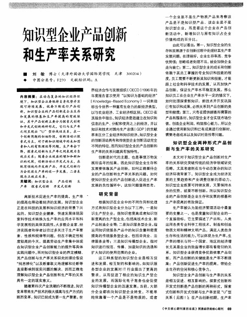 知识型企业产品创新和生产率关系研究
