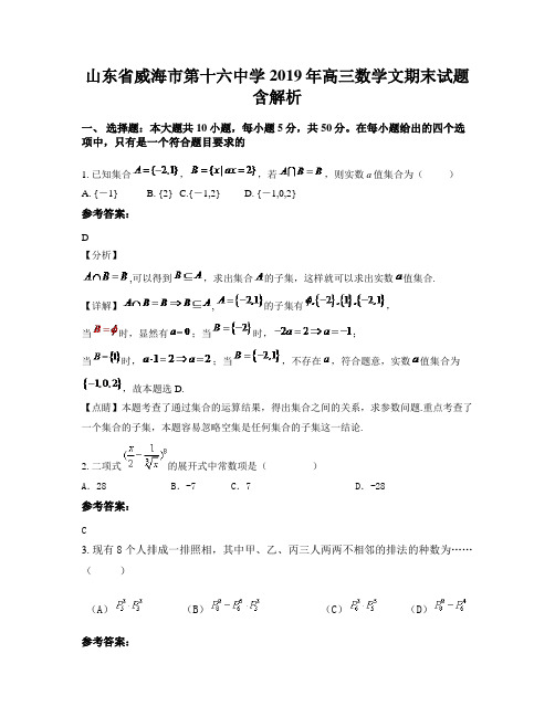 山东省威海市第十六中学2019年高三数学文期末试题含解析