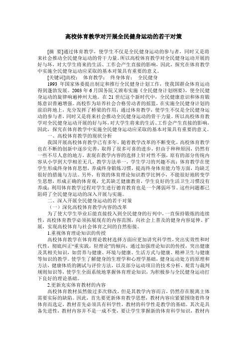 高校体育教学对开展全民健身运动的若干对策