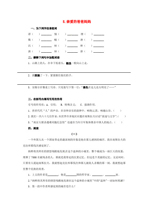 八年级语文上册第一单元5亲爱的爸爸妈妈同步练习无答案新版新人教版