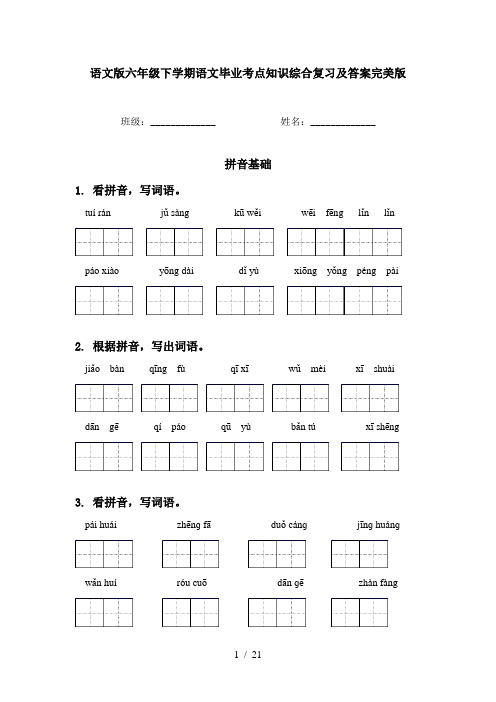 语文版六年级下学期语文毕业考点知识综合复习及答案完美版