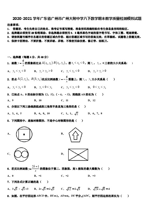 2020-2021学年广东省广州市广州大附中学八下数学期末教学质量检测模拟试题含解析