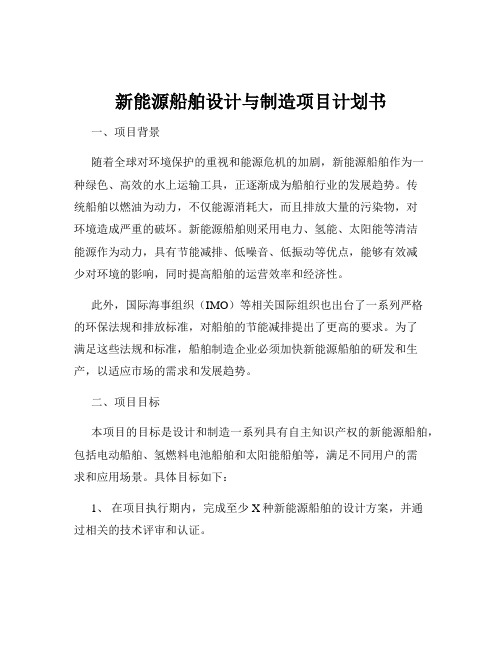 新能源船舶设计与制造项目计划书