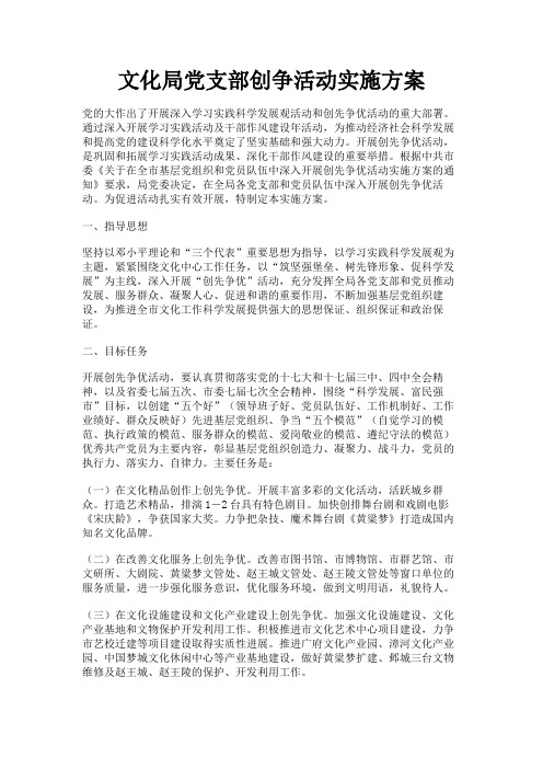 最新 文化局党支部创争活动实施方案-精品