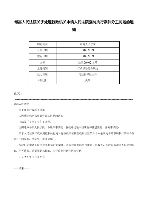 最高人民法院关于处理行政机关申请人民法院强制执行案件分工问题的通知-法发[1996]12号