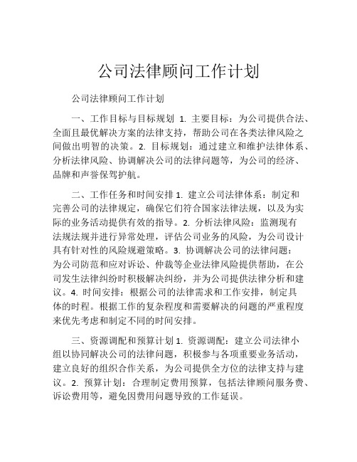 公司法律顾问工作计划