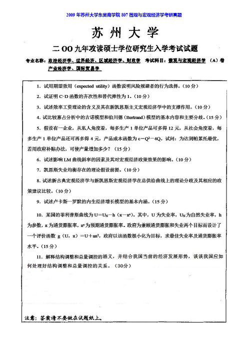 苏州大学东吴商学院807微观与宏观经济学历年考研真题汇编