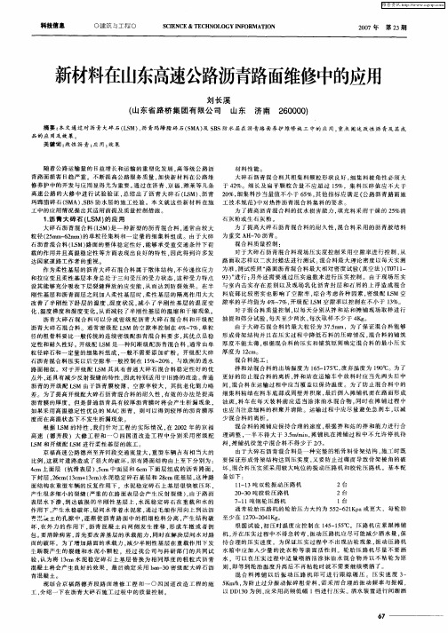 新材料在山东高速公路沥青路面维修中的应用