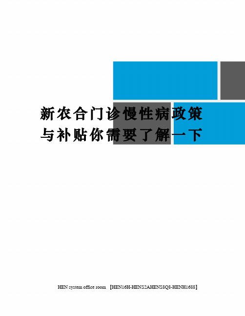 新农合门诊慢性病政策与补贴你需要了解一下完整版