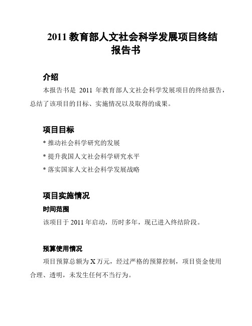 2011教育部人文社会科学发展项目终结报告书