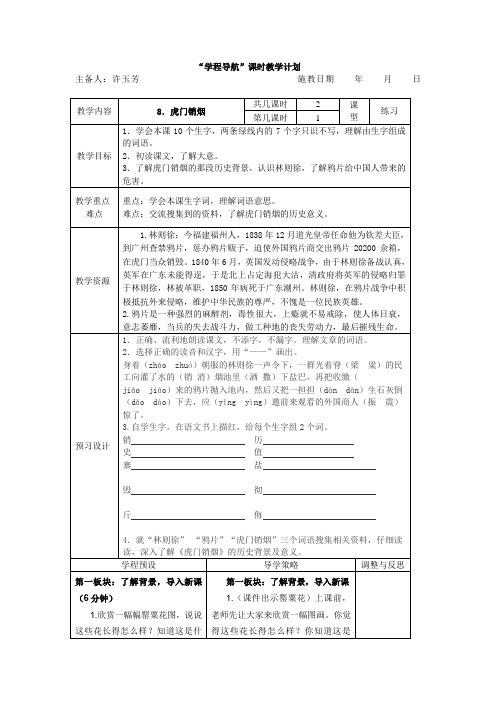四年级(上)第8课《虎门销烟》第一二课时主备：许玉芳