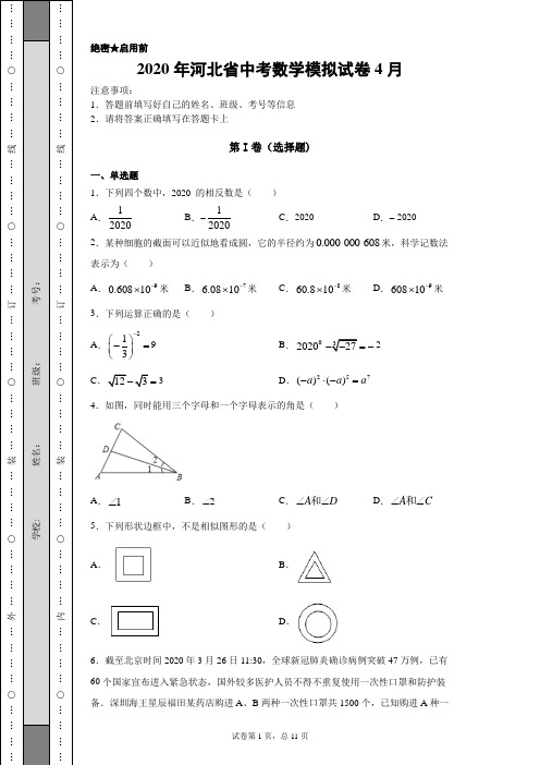 【中考冲刺】2020年河北省中考数学模拟试卷4月(附答案)