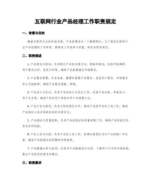 互联网行业产品经理工作职责规定