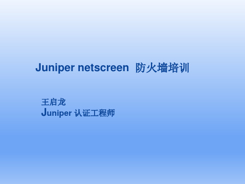 Juniper_SSG__防火墙培训进阶篇