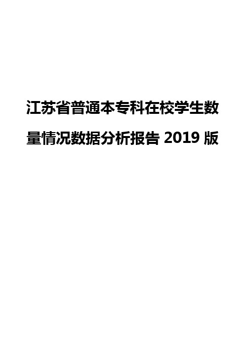 江苏省普通本专科在校学生数量情况数据分析报告2019版