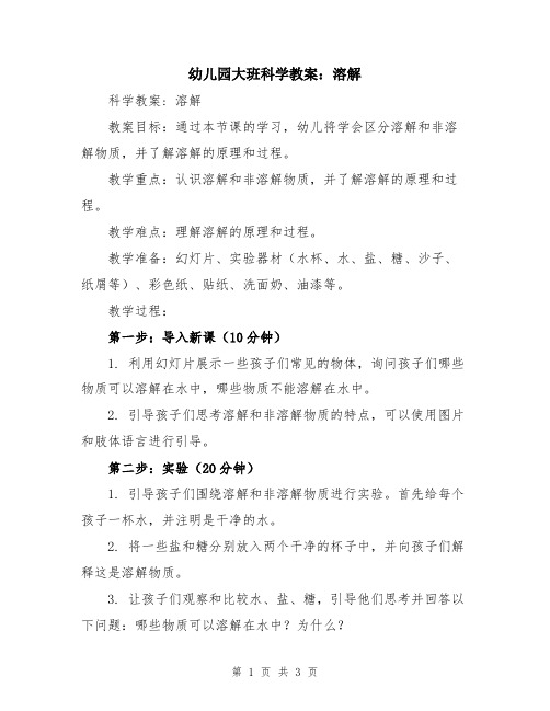 幼儿园大班科学教案：溶解