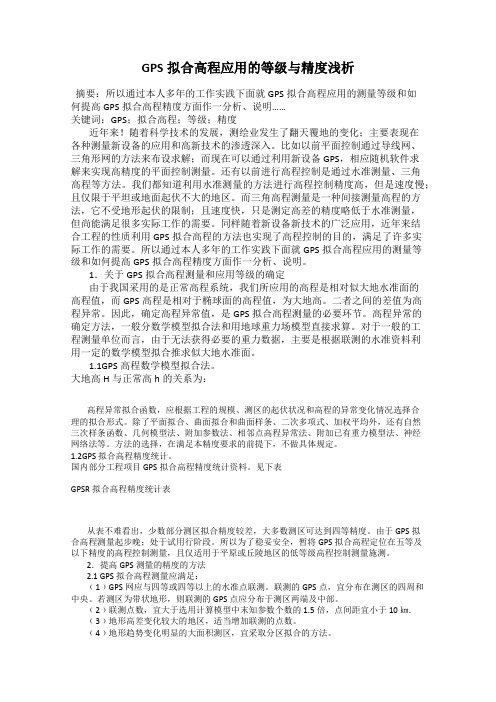 GPS拟合高程应用的等级与精度浅析