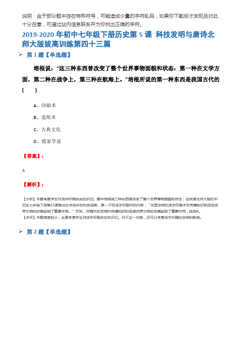 2019-2020年初中七年级下册历史第5课 科技发明与唐诗北师大版拔高训练第四十三篇