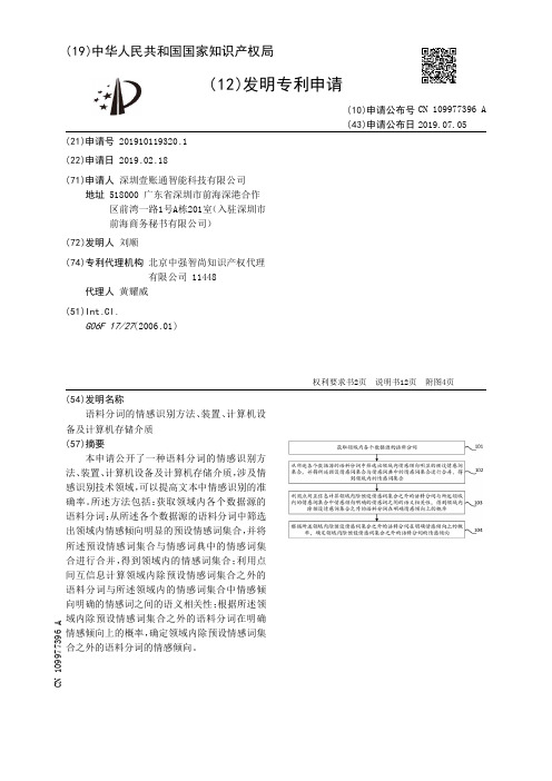 【CN109977396A】语料分词的情感识别方法、装置、计算机设备及计算机存储介质【专利】