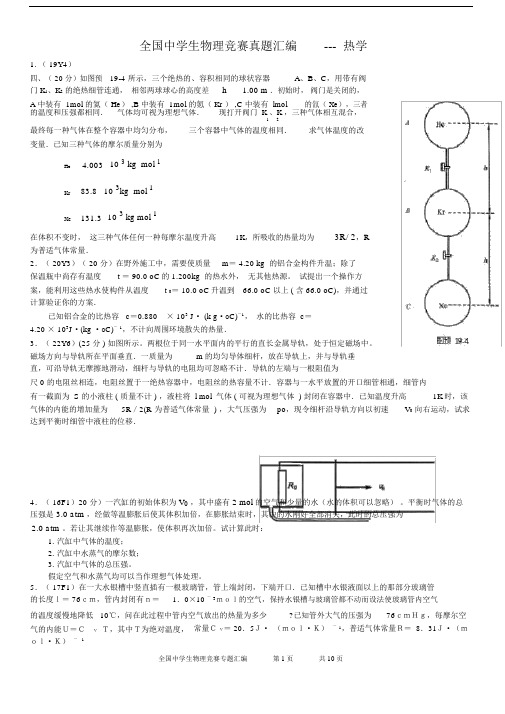 (完整word版)全国中学生物理竞赛真题汇编(热学).doc