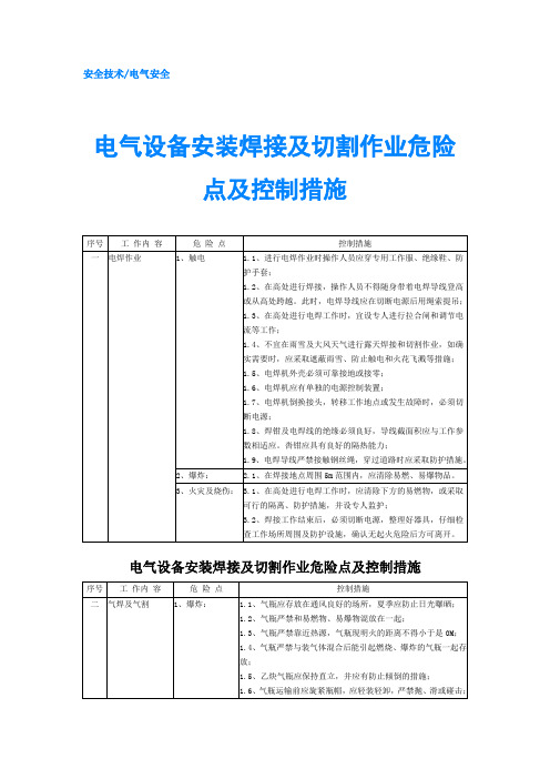 电气设备安装焊接及切割作业危险点及控制措施