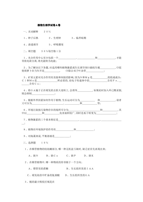 植物生理学试题含答案