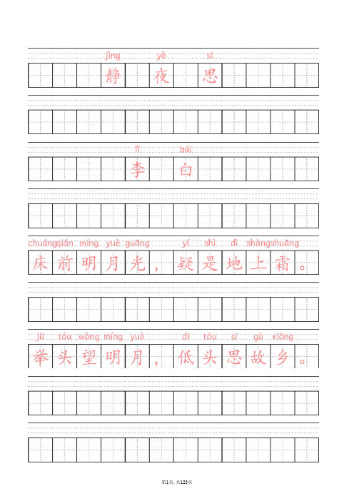 小学生必背古诗带拼音田字格100首(儿童必背古诗-字帖版-可打印)