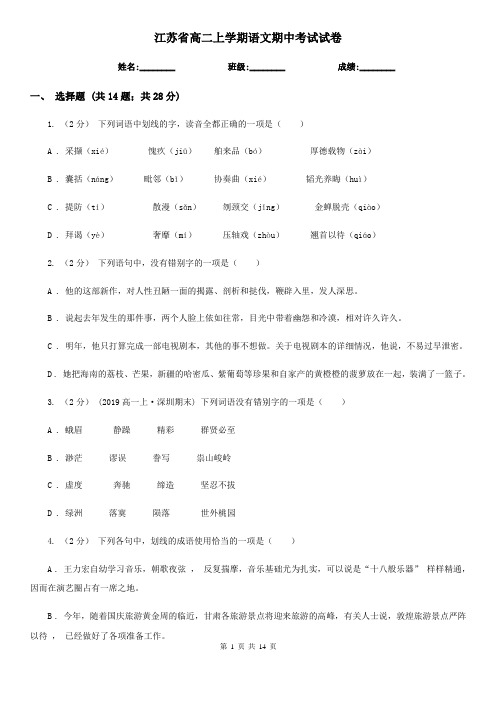 江苏省高二上学期语文期中考试试卷