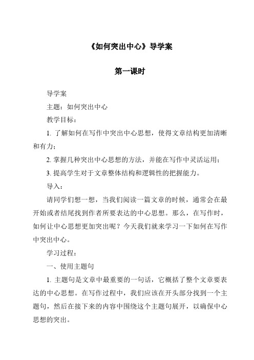 《如何突出中心导学案-2023-2024学年初中语文统编版》