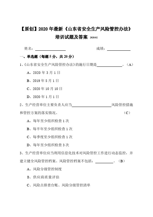 【原创】2020年最新《山东省安全生产风险管控办法》知识培训试题及答案