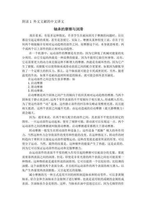 外文翻译---轴承的摩擦与润滑